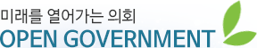 미래를 열러가는 의회 Open Government
