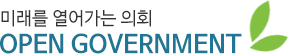 미래를 열러가는 의회 Open Government