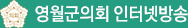영월군의회인터넷방송
