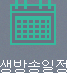 생방송일정