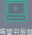 특별위원회