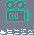 홍보동영상