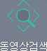 동영상검색