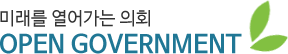 미래를 열어가는 의회 OPEN GOVERNMENT